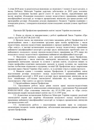 Про нову редакцію Закону України «Про освіту» та дії Профспілки в умовах його запровадження